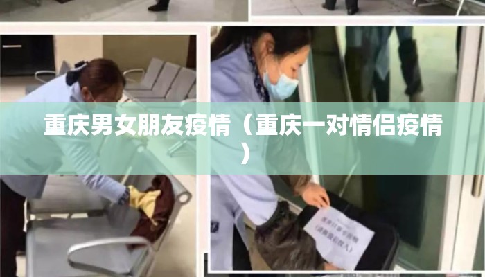 重庆男女朋友疫情（重庆一对情侣疫情）