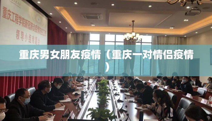 重庆男女朋友疫情（重庆一对情侣疫情）