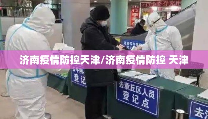 济南疫情防控天津/济南疫情防控 天津