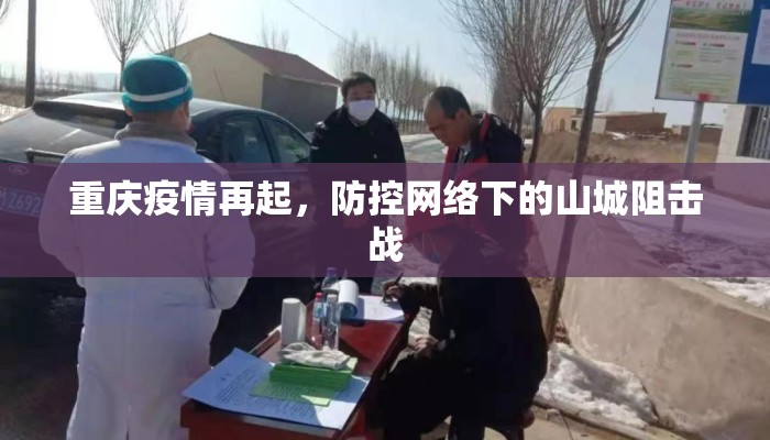 重庆疫情再起，防控网络下的山城阻击战