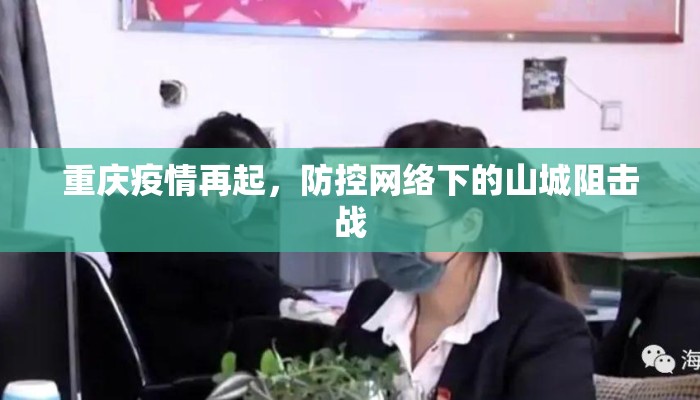 重庆疫情再起，防控网络下的山城阻击战