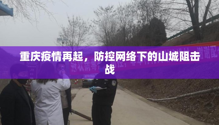 重庆疫情再起，防控网络下的山城阻击战
