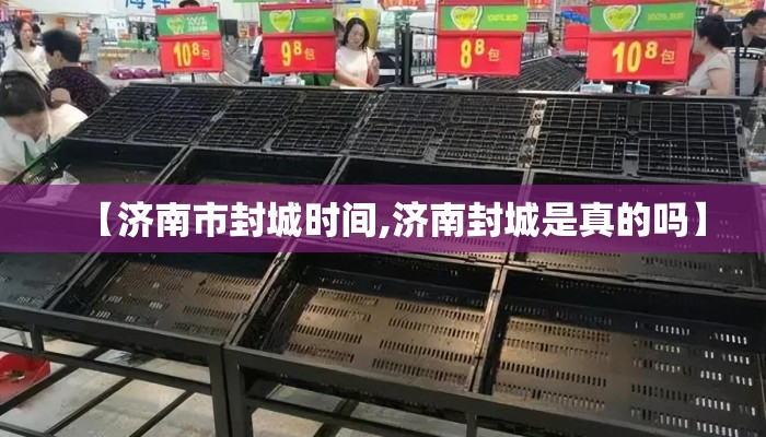 【济南市封城时间,济南封城是真的吗】