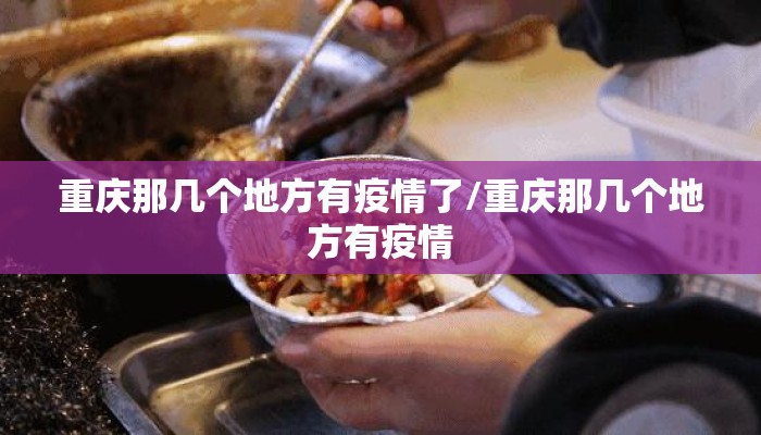 重庆那几个地方有疫情了/重庆那几个地方有疫情