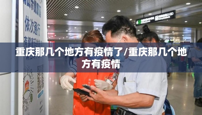 重庆那几个地方有疫情了/重庆那几个地方有疫情