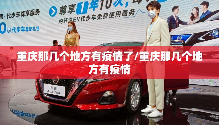 重庆那几个地方有疫情了/重庆那几个地方有疫情