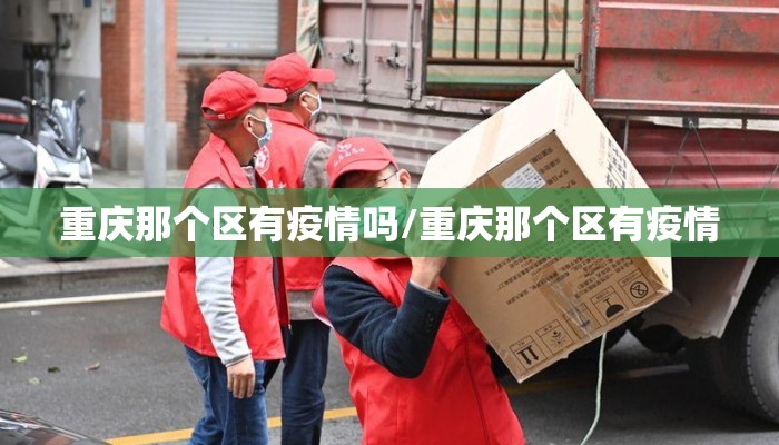 重庆那个区有疫情吗/重庆那个区有疫情