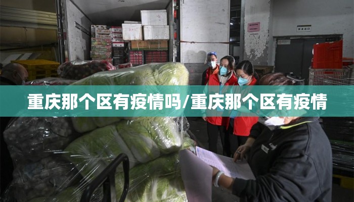 重庆那个区有疫情吗/重庆那个区有疫情