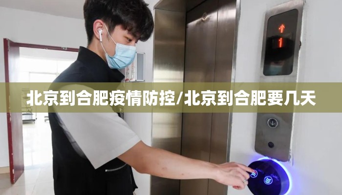 北京到合肥疫情防控/北京到合肥要几天