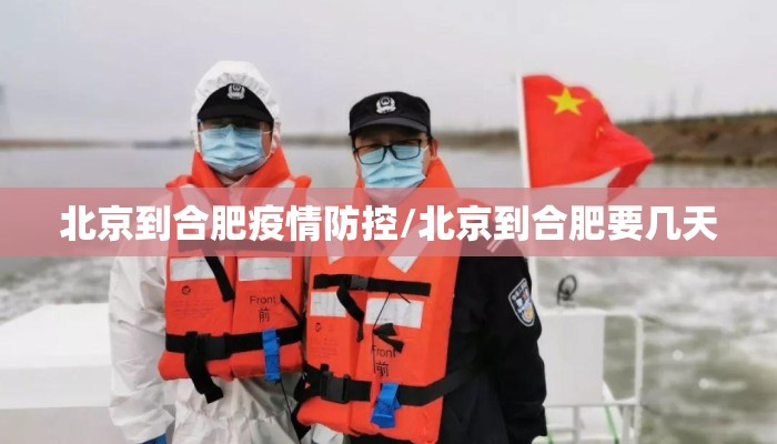 北京到合肥疫情防控/北京到合肥要几天