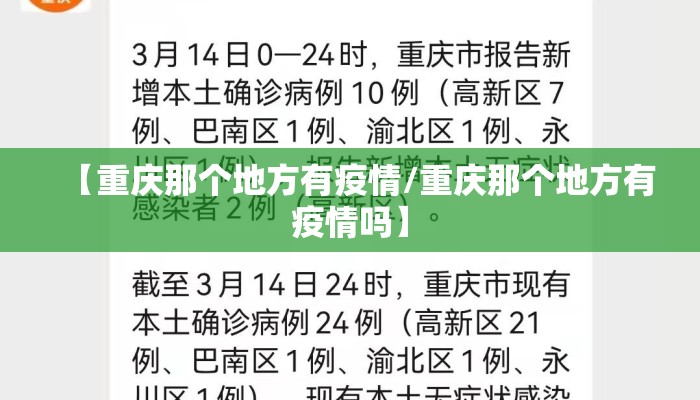 【重庆那个地方有疫情/重庆那个地方有疫情吗】