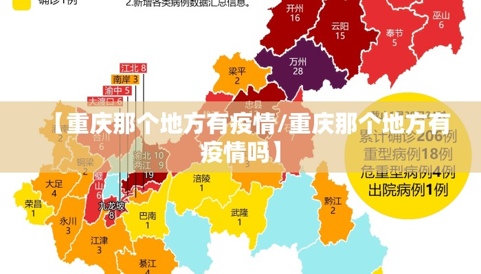 【重庆那个地方有疫情/重庆那个地方有疫情吗】