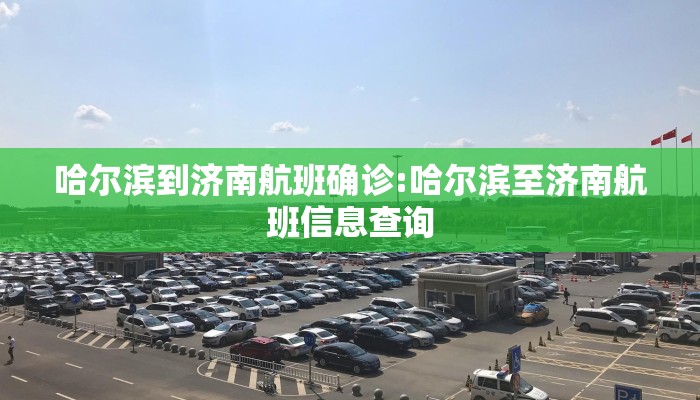 哈尔滨到济南航班确诊:哈尔滨至济南航班信息查询