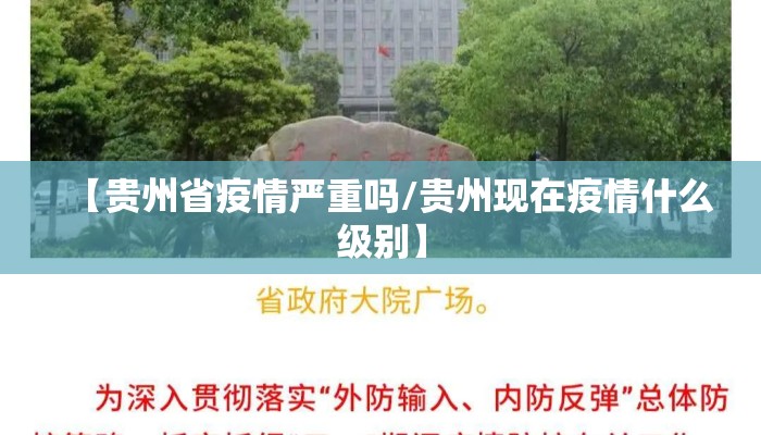 【贵州省疫情严重吗/贵州现在疫情什么级别】
