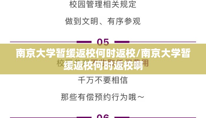 南京大学暂缓返校何时返校/南京大学暂缓返校何时返校啊