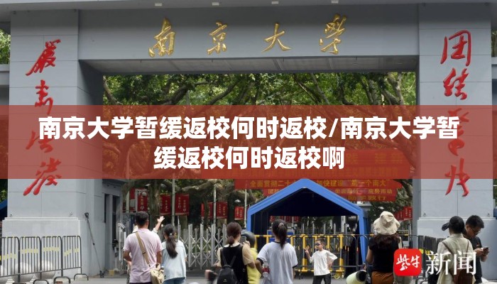 南京大学暂缓返校何时返校/南京大学暂缓返校何时返校啊