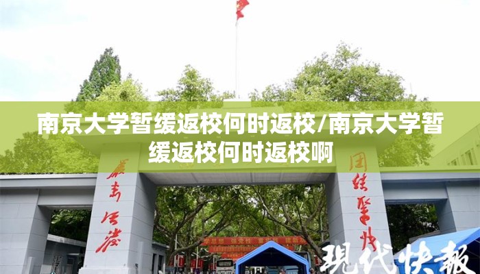 南京大学暂缓返校何时返校/南京大学暂缓返校何时返校啊