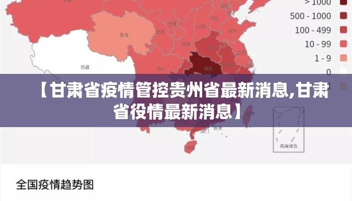 【甘肃省疫情管控贵州省最新消息,甘肃省役情最新消息】