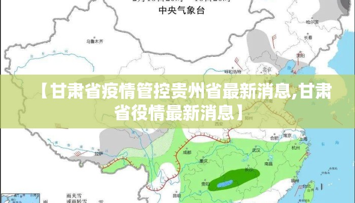 【甘肃省疫情管控贵州省最新消息,甘肃省役情最新消息】