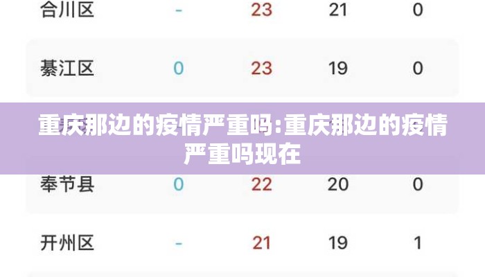 重庆那边的疫情严重吗:重庆那边的疫情严重吗现在
