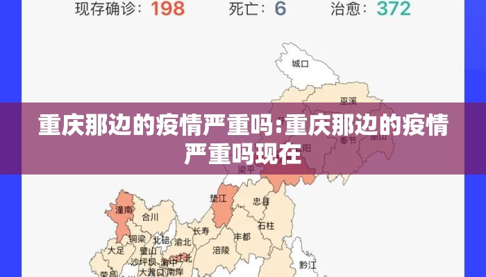重庆那边的疫情严重吗:重庆那边的疫情严重吗现在