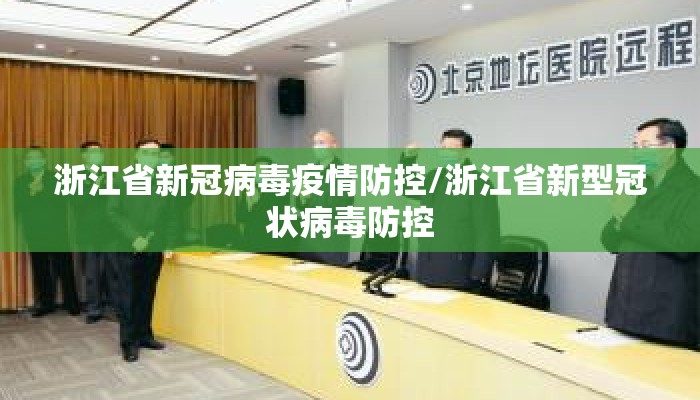 浙江省新冠病毒疫情防控/浙江省新型冠状病毒防控