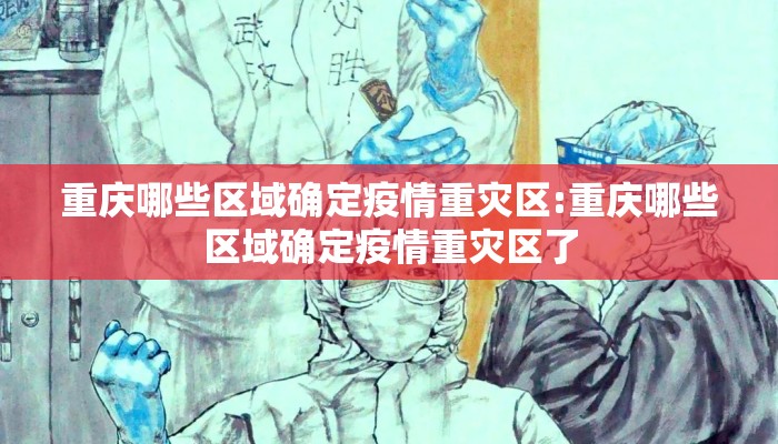 重庆哪些区域确定疫情重灾区:重庆哪些区域确定疫情重灾区了