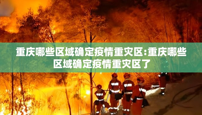 重庆哪些区域确定疫情重灾区:重庆哪些区域确定疫情重灾区了