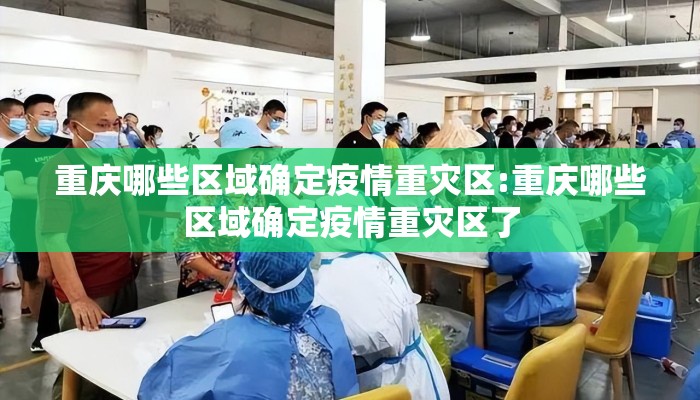 重庆哪些区域确定疫情重灾区:重庆哪些区域确定疫情重灾区了