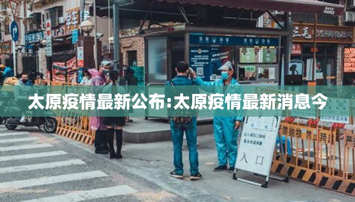 太原疫情最新公布:太原疫情最新消息今