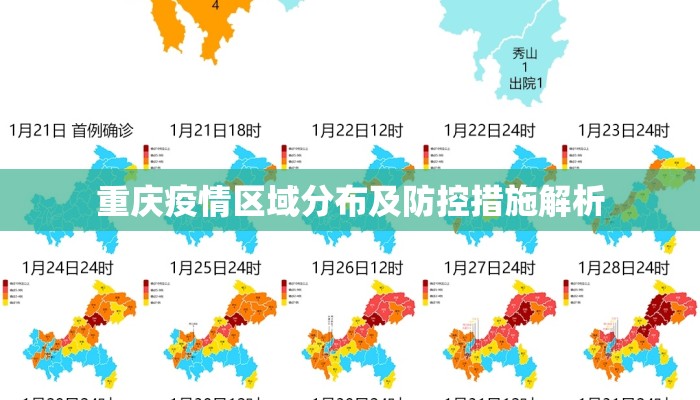 重庆疫情区域分布及防控措施解析