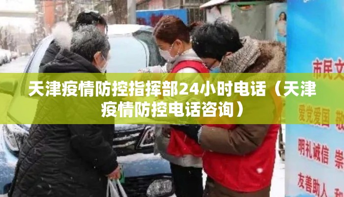 天津疫情防控指挥部24小时电话（天津疫情防控电话咨询）