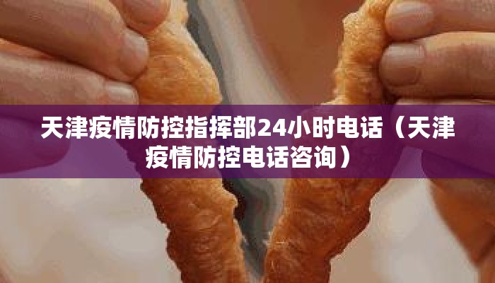 天津疫情防控指挥部24小时电话（天津疫情防控电话咨询）