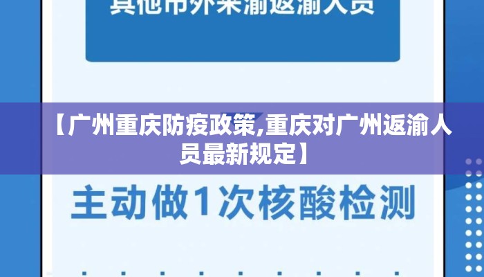 【广州重庆防疫政策,重庆对广州返渝人员最新规定】