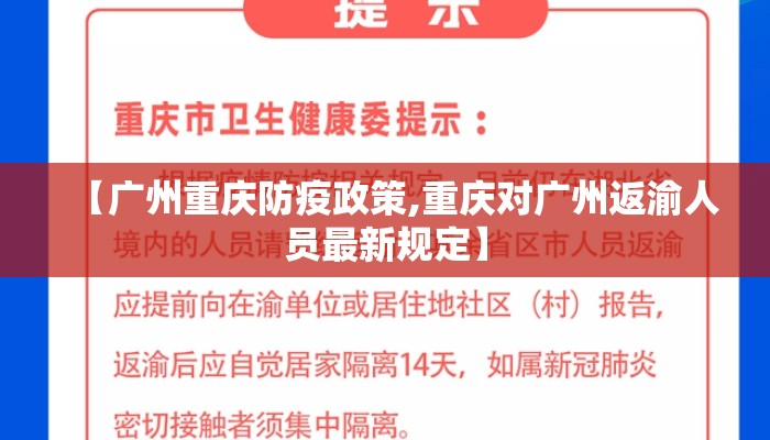 【广州重庆防疫政策,重庆对广州返渝人员最新规定】