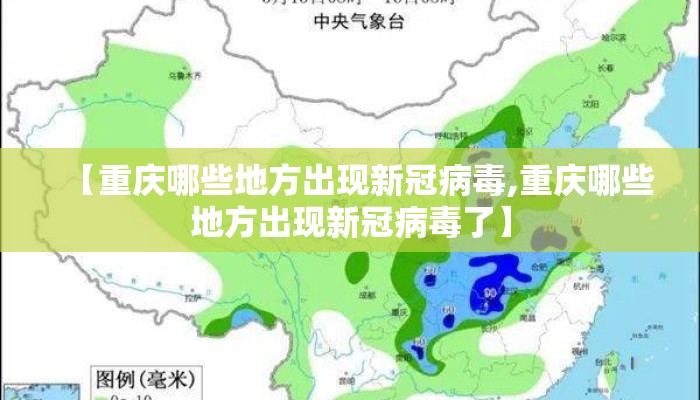 【重庆哪些地方出现新冠病毒,重庆哪些地方出现新冠病毒了】