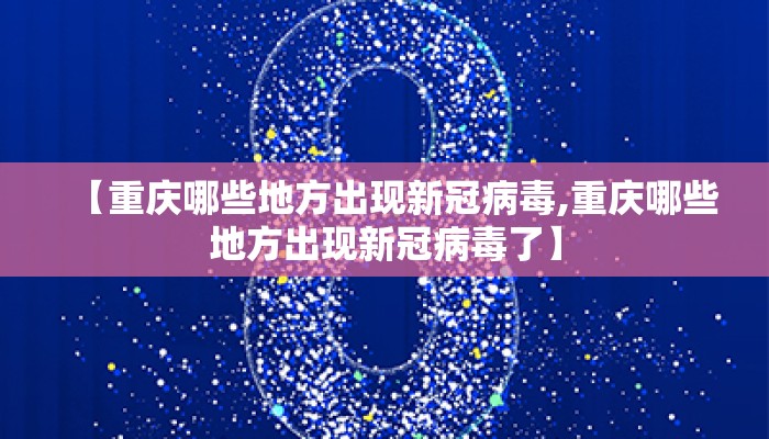 【重庆哪些地方出现新冠病毒,重庆哪些地方出现新冠病毒了】