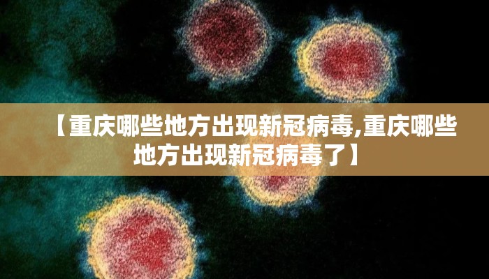 【重庆哪些地方出现新冠病毒,重庆哪些地方出现新冠病毒了】