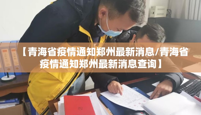 【青海省疫情通知郑州最新消息/青海省疫情通知郑州最新消息查询】