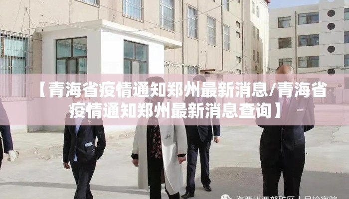 【青海省疫情通知郑州最新消息/青海省疫情通知郑州最新消息查询】