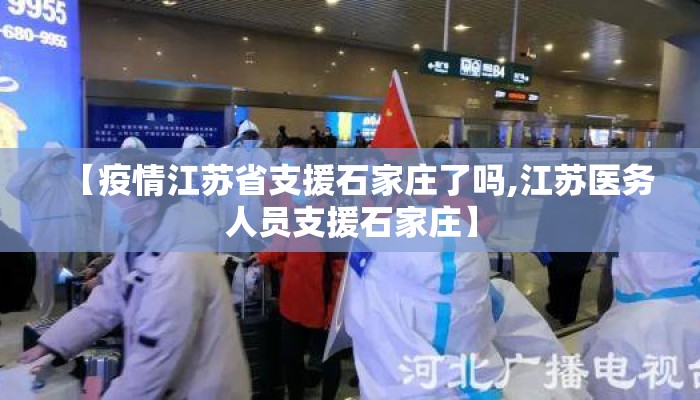 【疫情江苏省支援石家庄了吗,江苏医务人员支援石家庄】