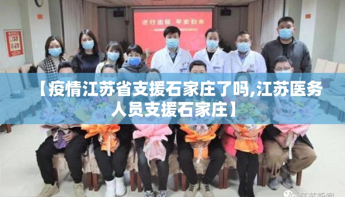 【疫情江苏省支援石家庄了吗,江苏医务人员支援石家庄】