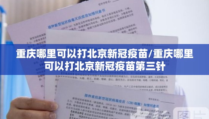 重庆哪里可以打北京新冠疫苗/重庆哪里可以打北京新冠疫苗第三针