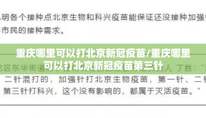 重庆哪里可以打北京新冠疫苗/重庆哪里可以打北京新冠疫苗第三针