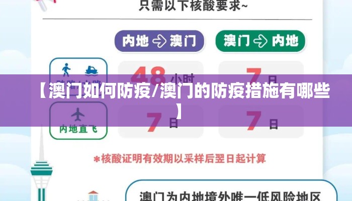 【澳门如何防疫/澳门的防疫措施有哪些】
