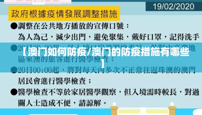 【澳门如何防疫/澳门的防疫措施有哪些】
