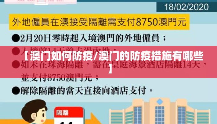 【澳门如何防疫/澳门的防疫措施有哪些】