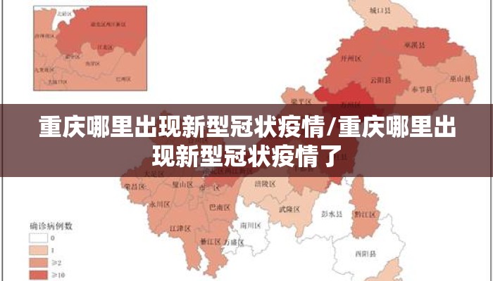 重庆哪里出现新型冠状疫情/重庆哪里出现新型冠状疫情了