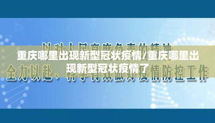 重庆哪里出现新型冠状疫情/重庆哪里出现新型冠状疫情了
