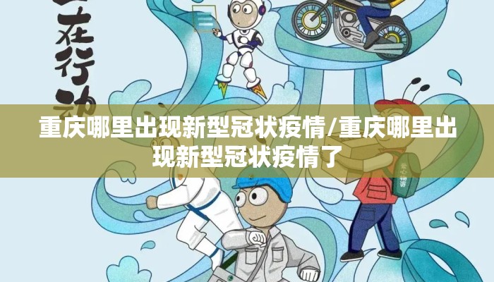 重庆哪里出现新型冠状疫情/重庆哪里出现新型冠状疫情了